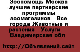 Зоопомощь.Москва лучшие партнерские программы зоомагазинов - Все города Животные и растения » Услуги   . Владимирская обл.